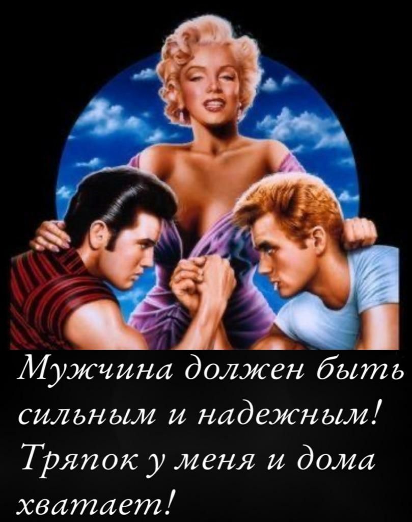 Мужчина должен быть сильным и надежным Тряпок у меня и дома хватает
