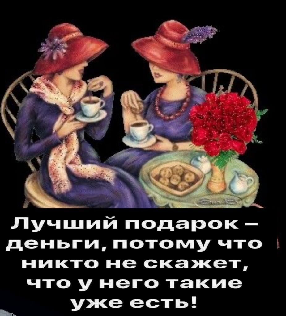 Лучший подарок деньги потому что никто не скажет что у него такие уже есть