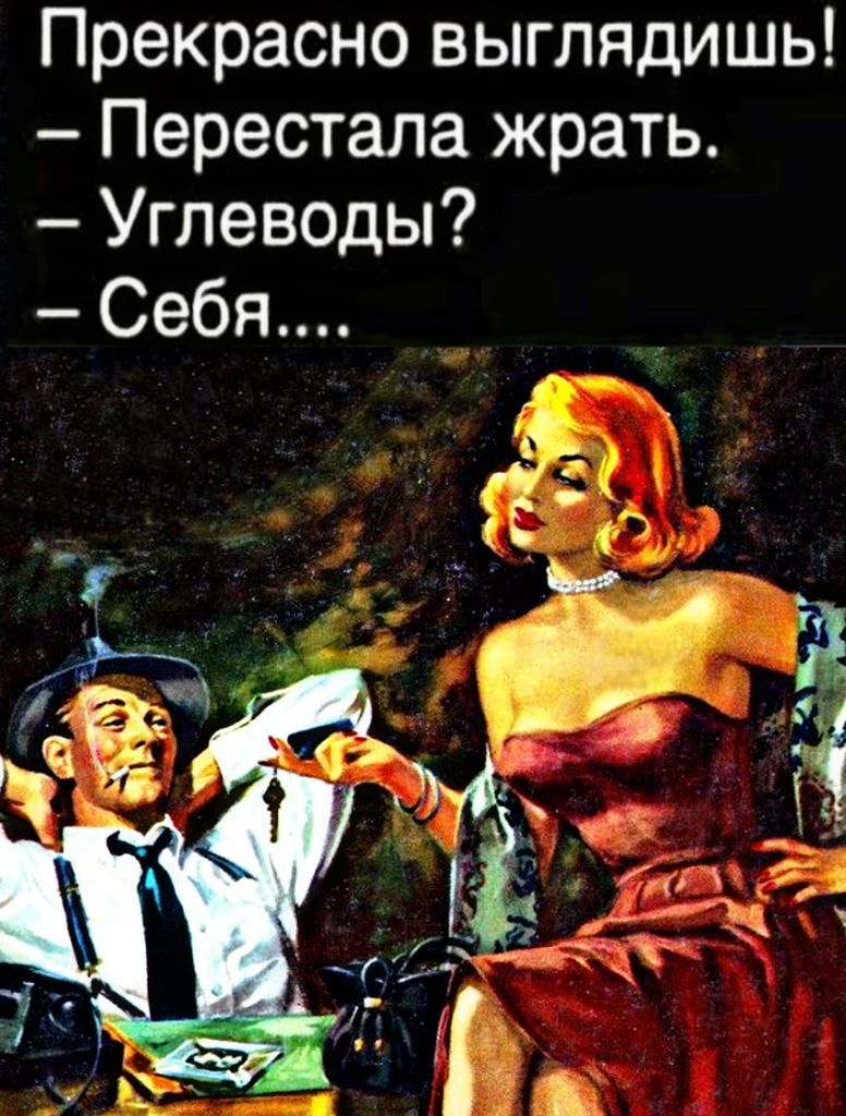 Прекрасно выглядишь Перестала жрать Углеводы Себя
