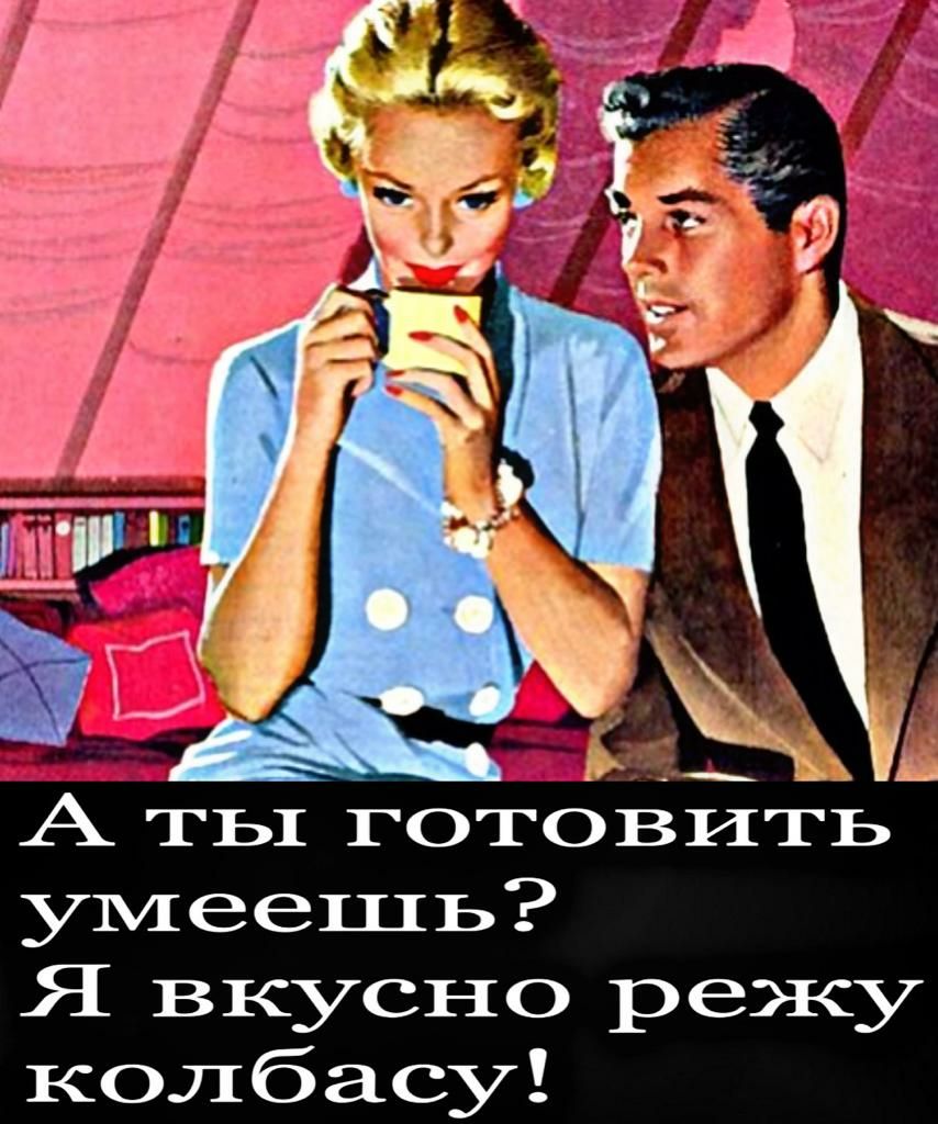 А ты готовить умеешь Я вкусно режу колбасу