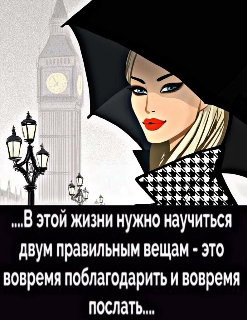 В этой жизни нужно научиться двум правильным вещам это вовремя поблагодарить и вовремя поспать