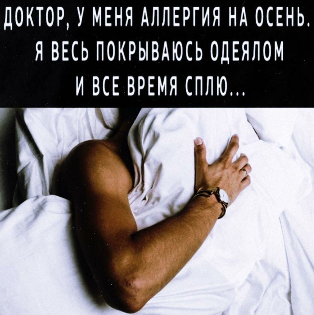 ДОКТОР У МЕНЯ АЛЛЕРГИЯ НА ОСЕНЬ Я ВЕСЬ ПОКРЫВАЮСЬ ОДЕЯЛОМ И ВСЕ ВРЕМЯ СПЛЮ