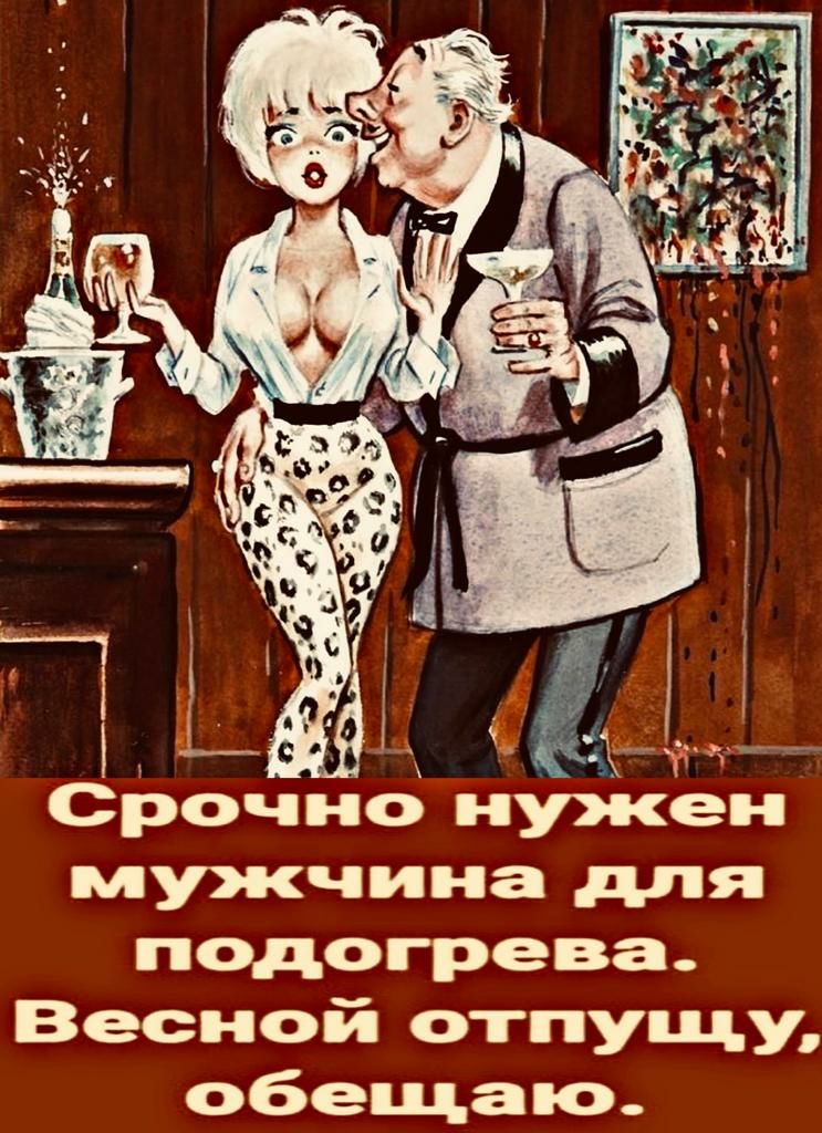 Срочнонужен мужчина для подогрева Весной отпущу обещаю