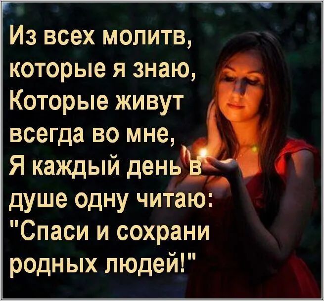 Из всех молитв которые я знаю Которые живут всегда во мне Я каждый день душе одну читаю Спаси и сохрани родных людей