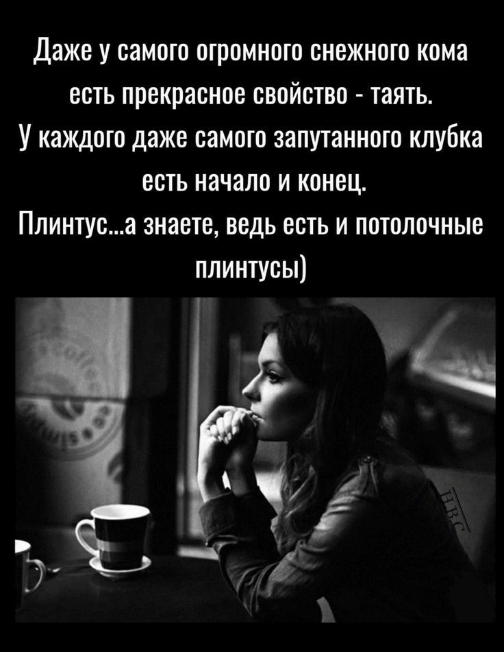Даже у самото огромного снежното кома есть прекрасное свойство таять У каждого даже самого запутанного клубка есть начало и конец Плинтуса знаете ведь есть и потолочные плинтусы