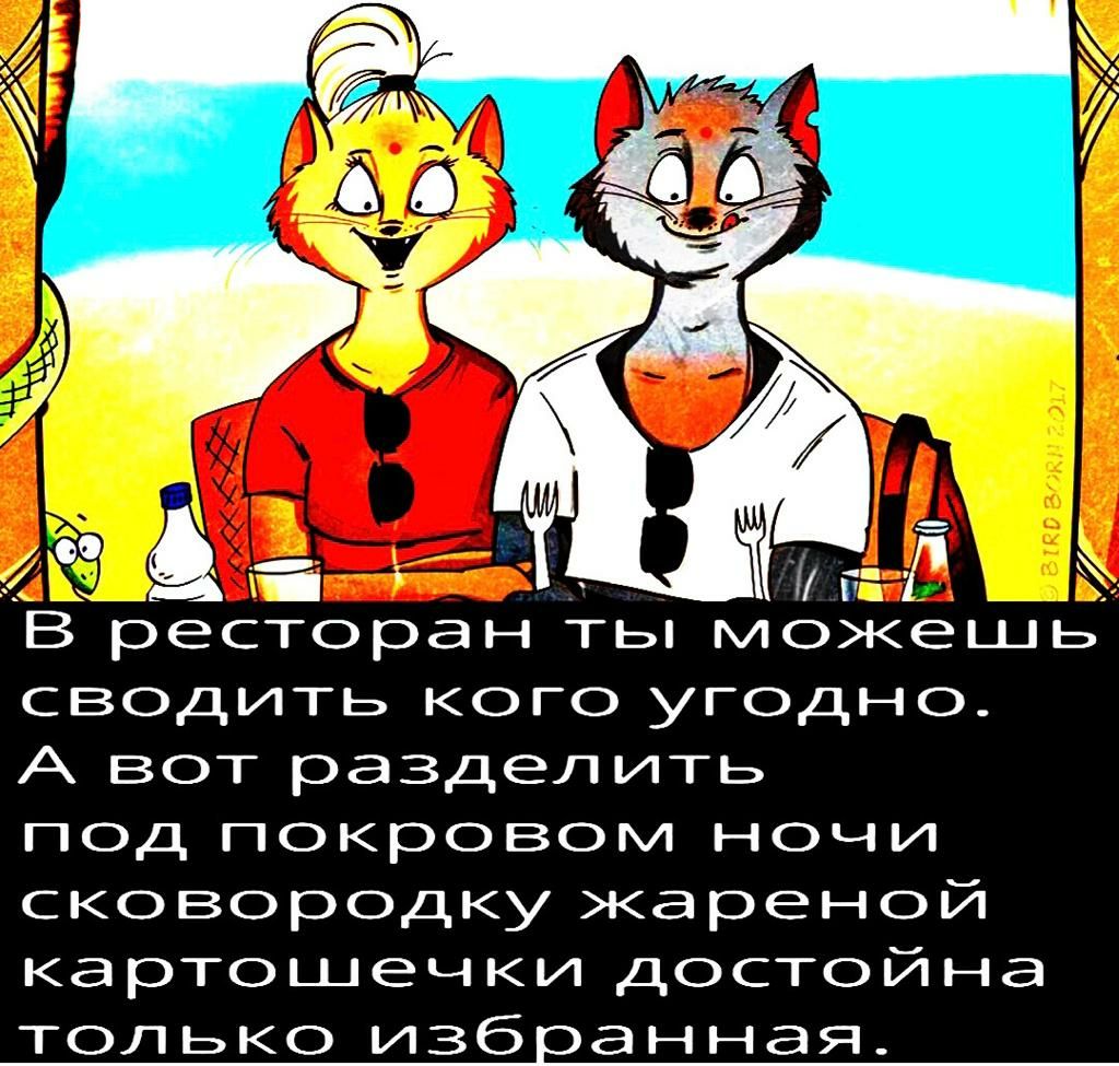 В ресторан ты можешь сводить кого угодно_ А вот разделить Под покровом ночи скоЕОРОДКУ Жареной картошечки достойнд только изб анная