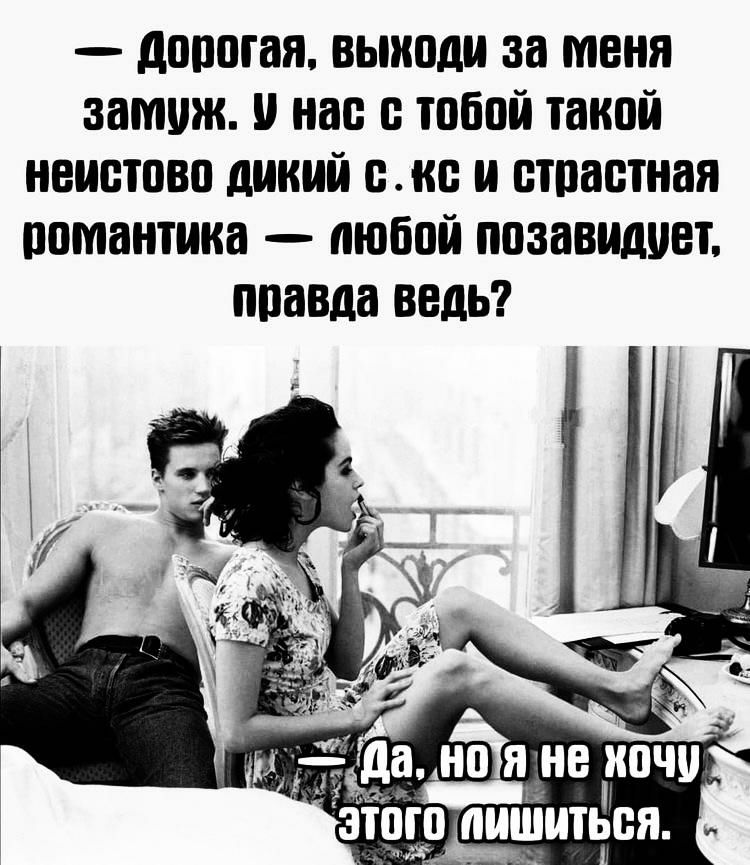 дпппгая выходи за меня замуж и нас тпЕой такий неистпвп дикий смс и ставшая витамина пюбпй позавидует ппавда ведь