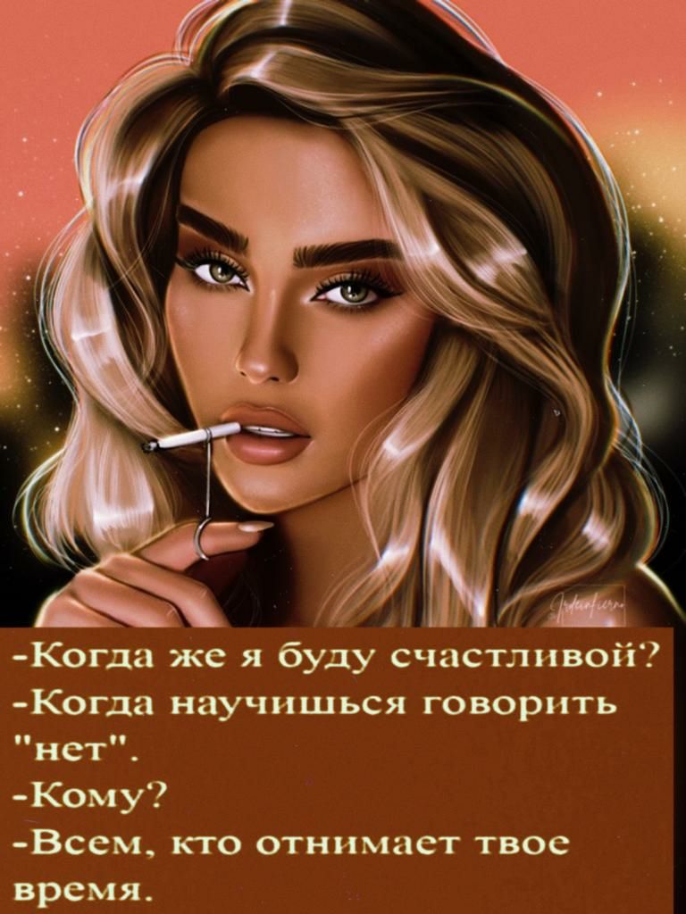 Ког1ш же я буду счастливой Когда научишься говорить нет Кому Всем ПО ОТНИМПСТ ТВОС время