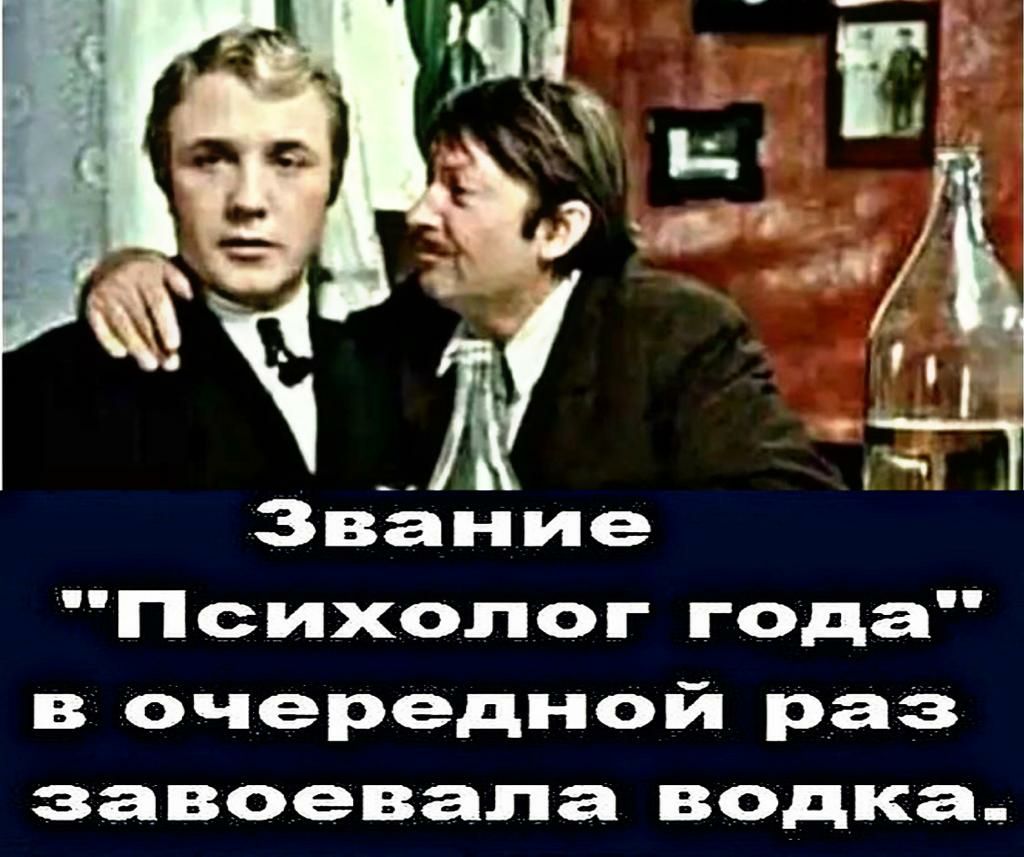Психолог года в очередной раз завоевала водка