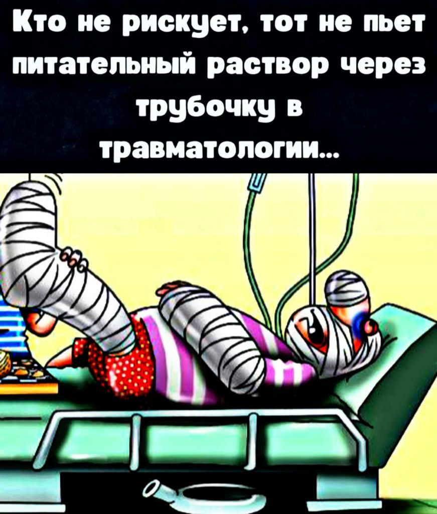Кто не рискует тот не пьет питательный раствор через трубочку в травматологии