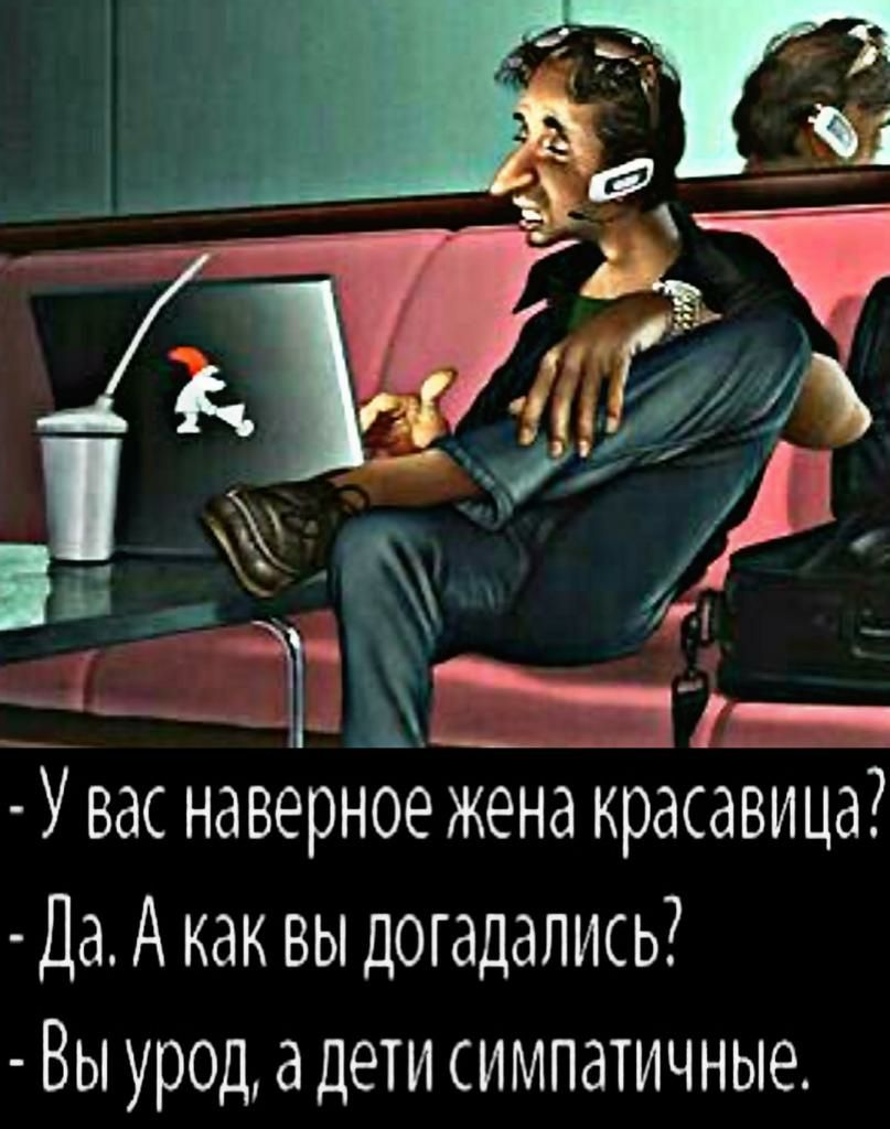Ъ э 13 _ У вас наверное жена красавица Да А как вы догадались Вы урод а дети симпатичные