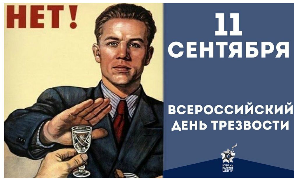 11 свнтявря всероссийский АЕНЬ трезвости
