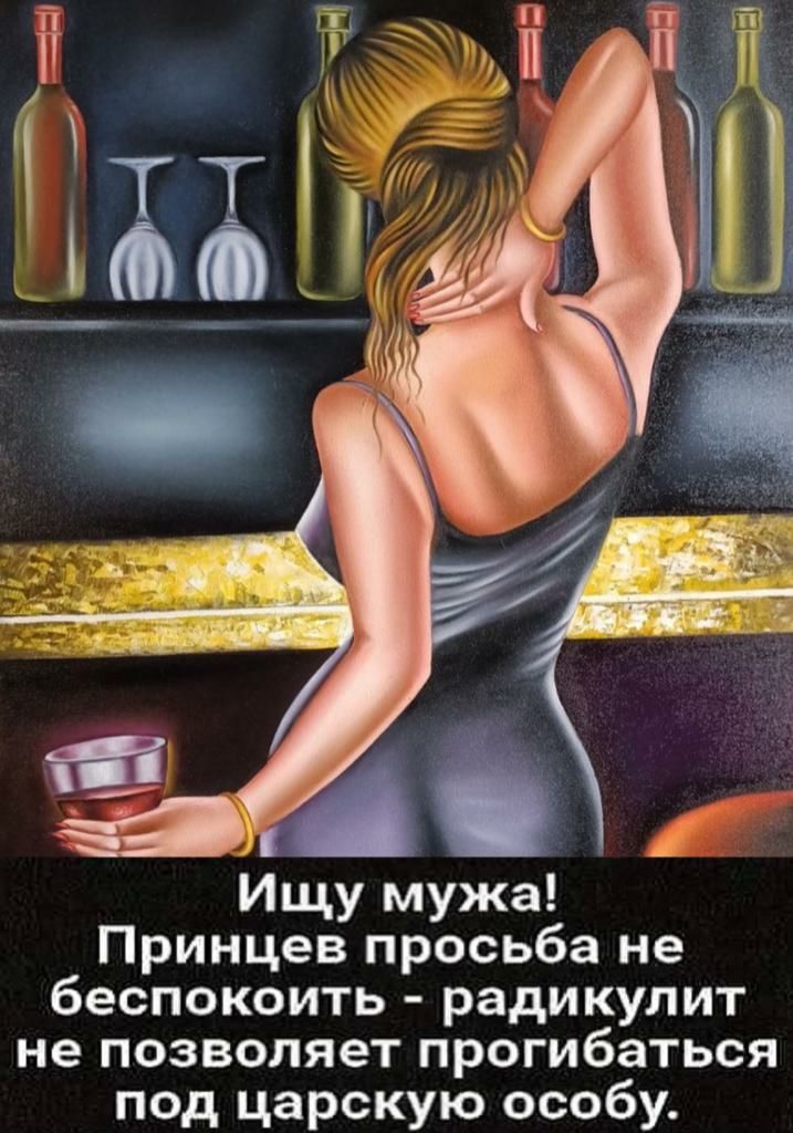 Ищу мужа Принцев просьба не беспокоить радикулит не позволяет прогибаться под царскую особу