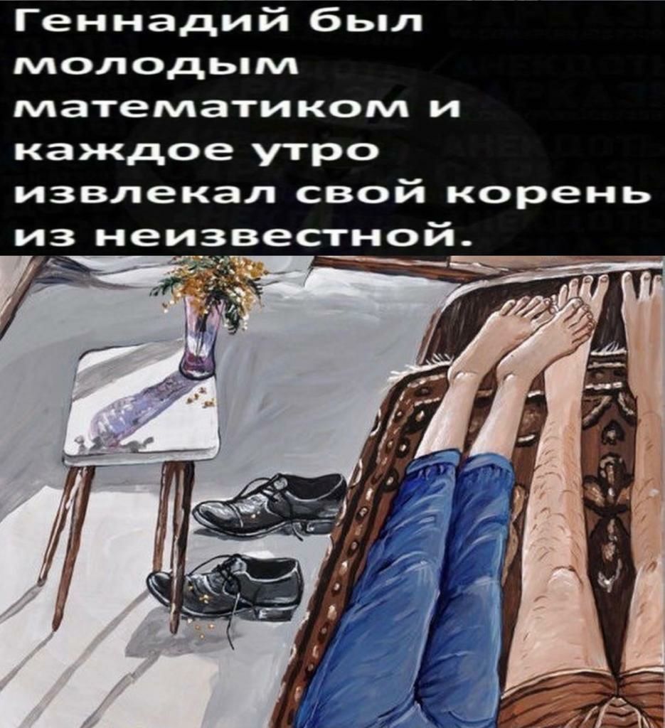 Геннадий бьпл молодым математиком и каждое утро извлекая свой корень из неизвестной