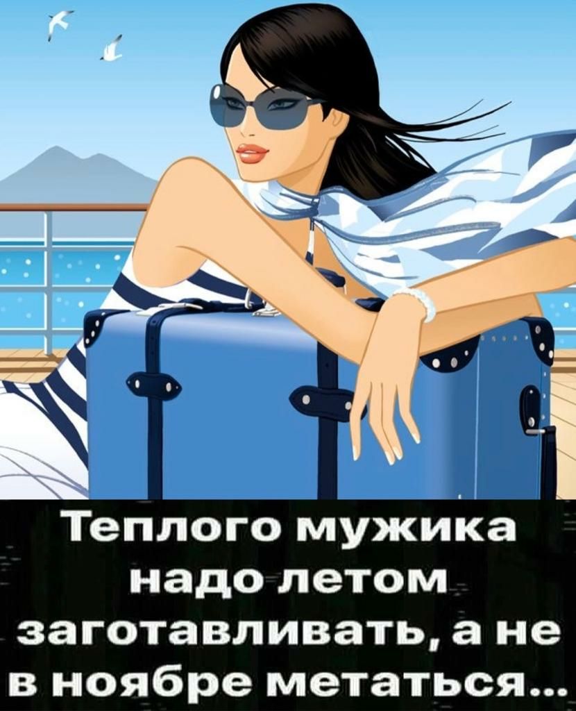 Теппого мужика надо летом заготавливать а не в ноябре метаться