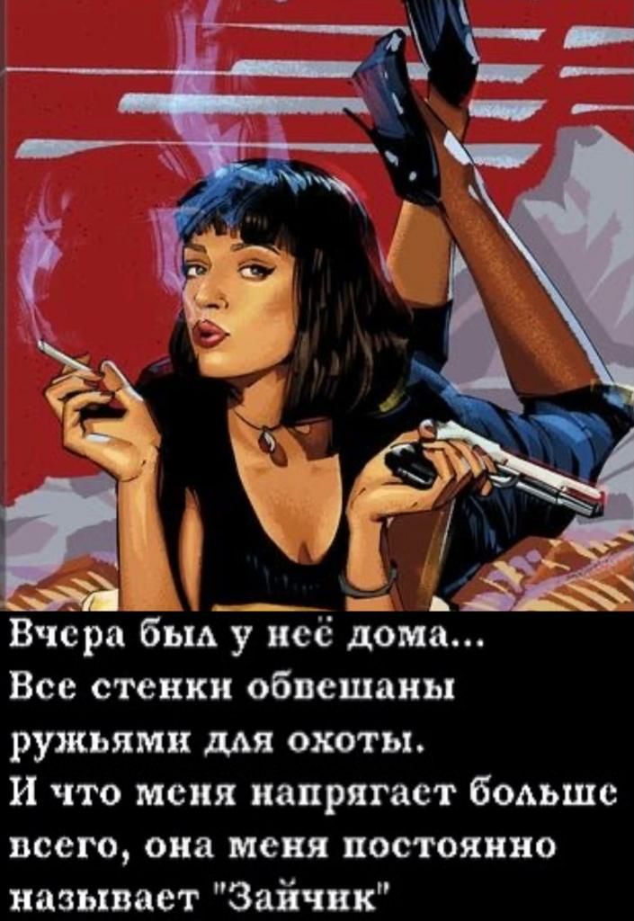 А к Вчера бью у неё дома Все стенки обвешаиы ружьями для охоты и что меня напрягает больше всего она меня постоянно называет Зайчик
