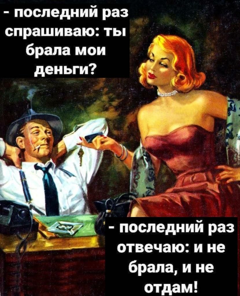 последний раз спрашиваю ты брала мои деньги і 54 к а последний раз _ьсёЕЁ отвечающие брала и не отдам
