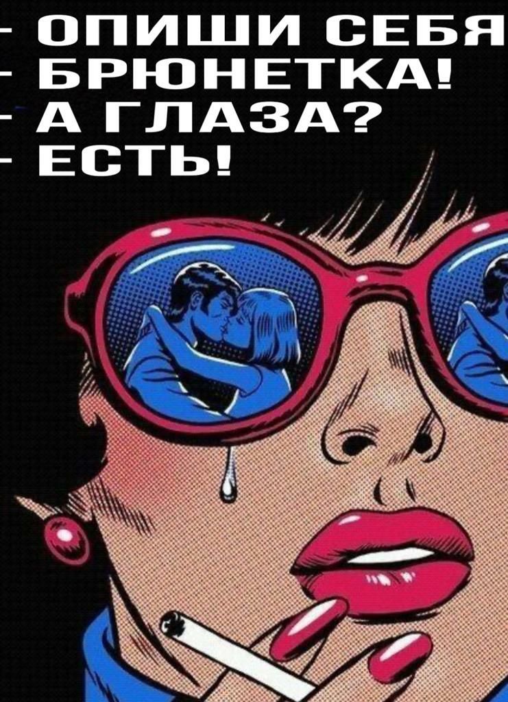 ОПИШИ СЕБЯ БРЮНЕТКА А ГЛАЗА ЕСТЬ