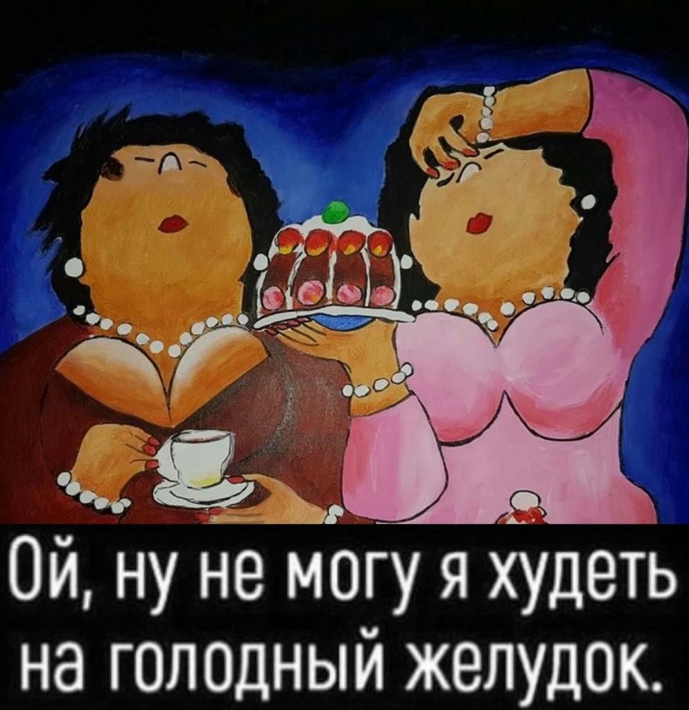 Ой ну не могу я худеть на голодный желудок