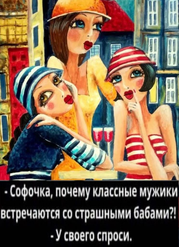 Софочка почему классные мужики встречаются со страшными бабами Усвоего спроси