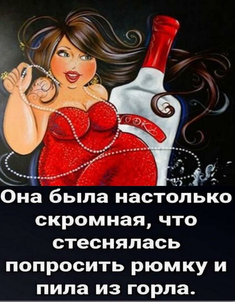 3 Р Она была настолько скромная что стеснялась попросить рюмку и пипа из горла
