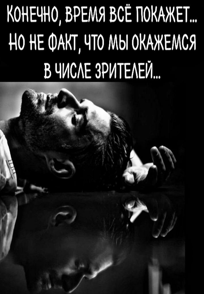 КОНЕЧНО ВРЕМЯ ВСЁ ПОКАЖЕТ НО НЕ ФАКТ ЧТО МЫ ОКАЖЕМСЯ В ЧИСАЕ ЗРИТЕАЕИ
