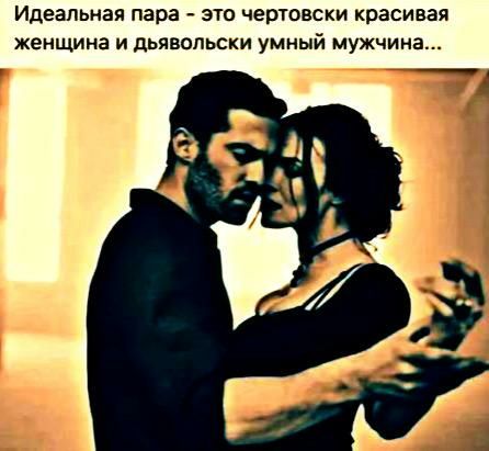 Идеальная пара это чертовски красивая ЖЭИЩИНЗ И дЬЯЕОЛЬСКИ УМНЫЙ мужчина