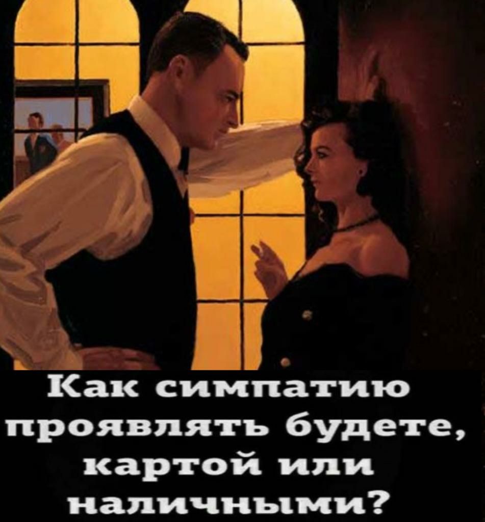 Как симпатию проявлять будете картой или иапичньъми