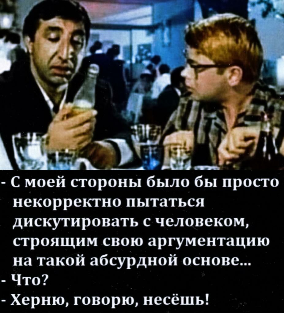 С моей стороны было бы просто некоррекгио пытаться дискугировать с человеком строящим свою аргументацию на такой абсурдной основе Что Херню говорю несёшь