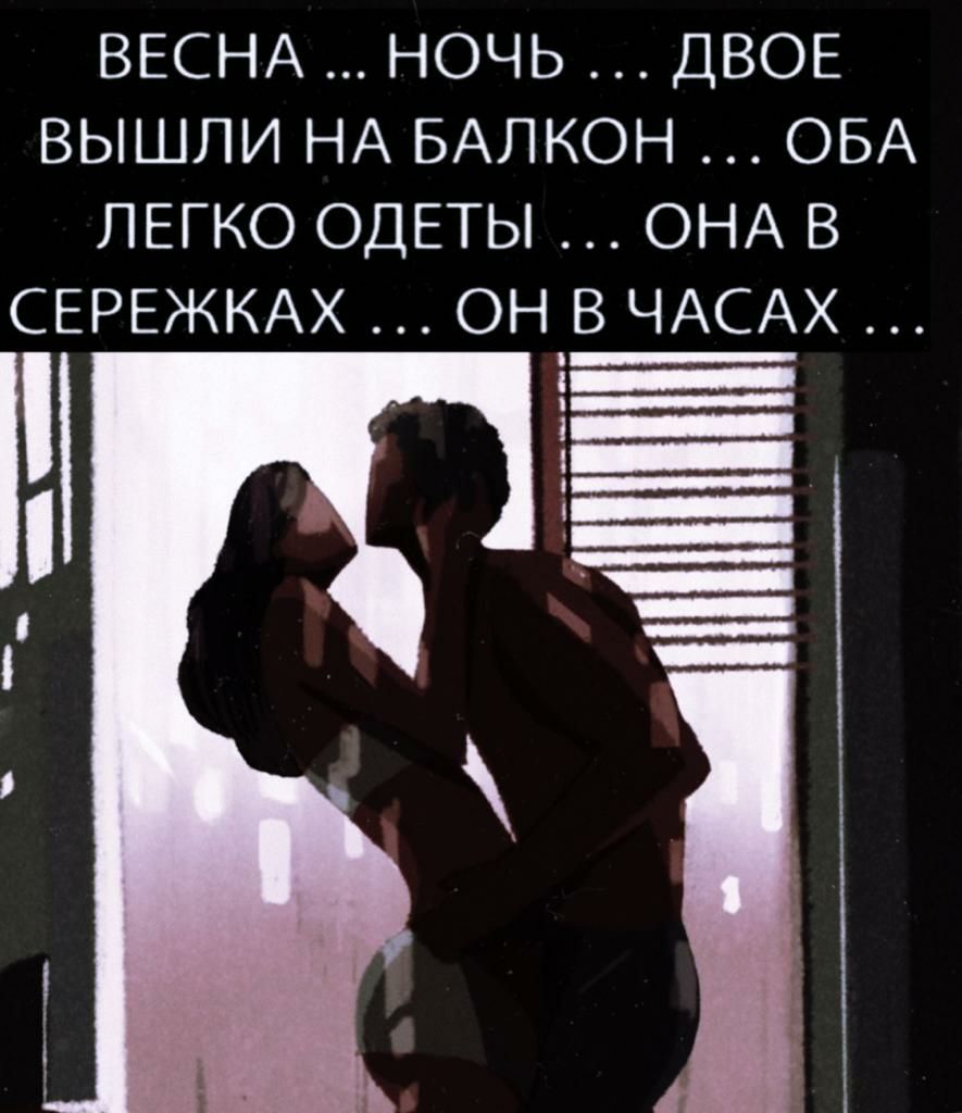 ВЕСНА НОЧЬ ДВОЕ ВЫШЛИ НА БАЛКОН ОБА ЛЕГКО ОДЕТЫ ОНА В СЕРЕЖКАХ ОН_В ЧАСАХ миии