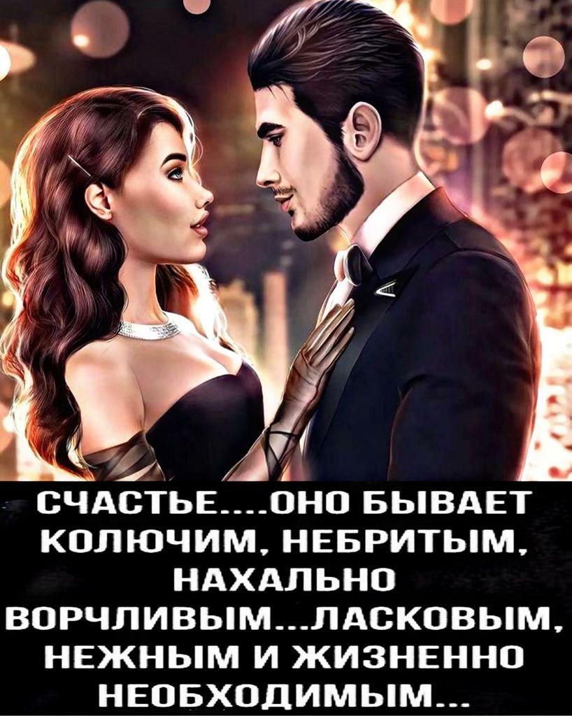 СЧАСТЬЕОНО БЫВАЕТ КОПЮЧИМ нввритым НАХАЛЬНО ВОРЧПИВЬіМЛАСКОВЬМ нежным И ЖИЗНЕННО НЕОБХОДИМЬіМ