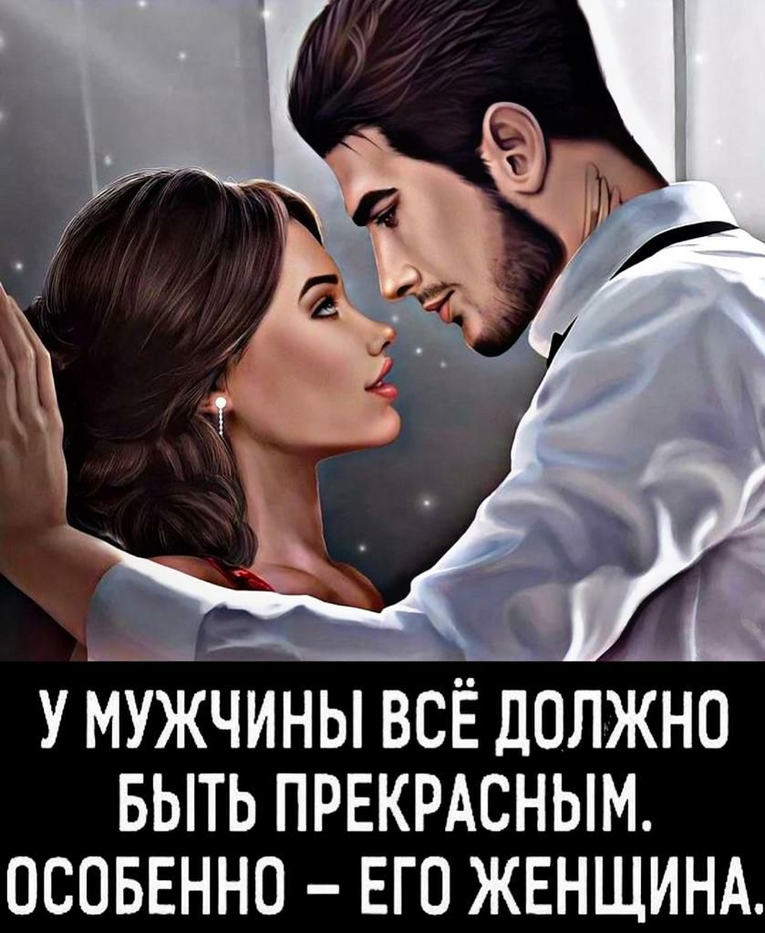 у мужчины всё должно выть прекрдсным осоввнно ЕГО ЖЕНЩИНА