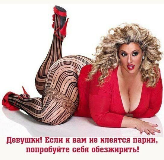 вы девушки Если и вам не клеится парни попробуйте себя обезжирить