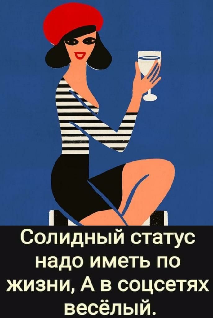Солидный статус надо иметь по жизни А в соцсетях весёлый