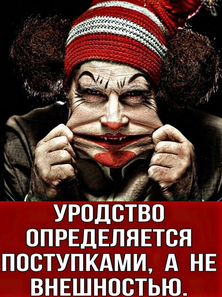 11 УРОДСТВО ОПРЕДЕЛЯЕТСЯ ПОСТУПКАМИ А НЕ ВНЕШНОСТЬЮ