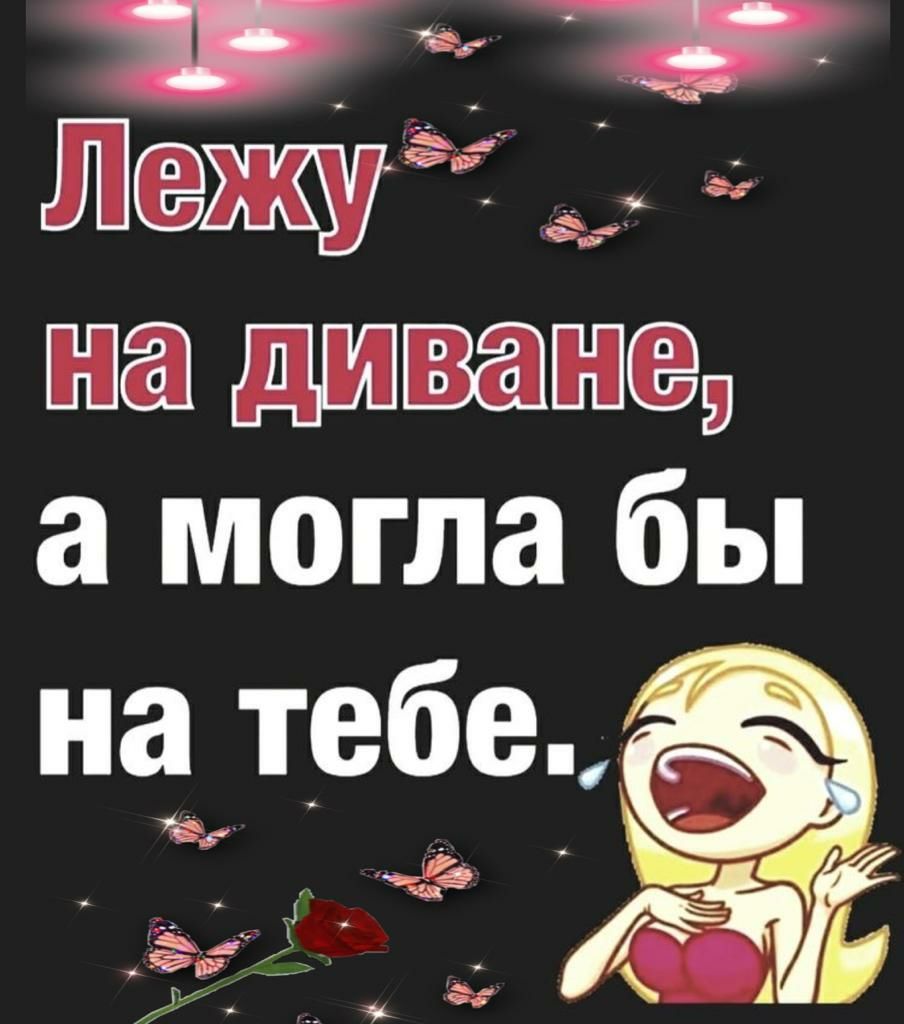 Ша в д 4 _ _ дмг ЖЕНЕ а могла бы на тебе _ за ёр 15 В