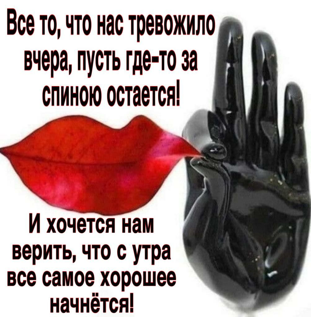 Все то что нас тревожила вчера пусть где то за спиною остается И хочется нам веритьчто с утра все самое хорошее начнётся