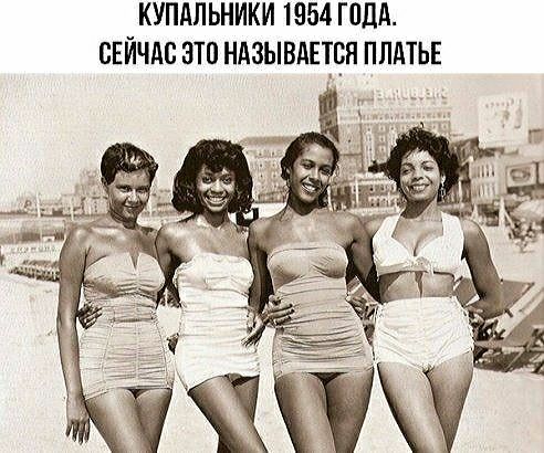 КУПАЛЬНИКИ 1954 Г0ДА СЕЙЧАС ЭТП НАЗЫВАЕТСЯ ПЛАТЬЕ