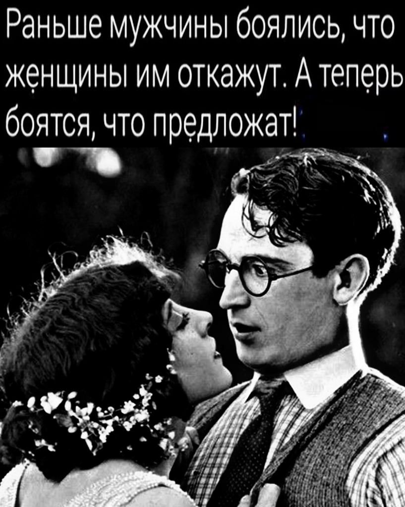 Раньше мужчины боялись что женщины им откажут А теперь боятся что предложат
