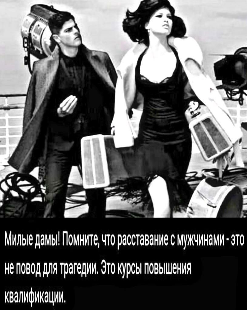 Мипыедамы Помните чторасставаниесмужчинами зто не повод для трагедии Это курсы повышения квалификации