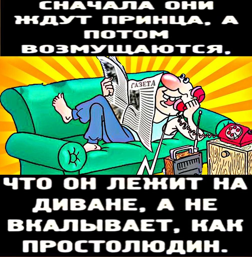 СНАЧША они ждут ПРИНЦ А А ПОТОМ ВОЗМУЩЮТСЯ что он лайит нд дивднв А не видлывдет иди простолюдин