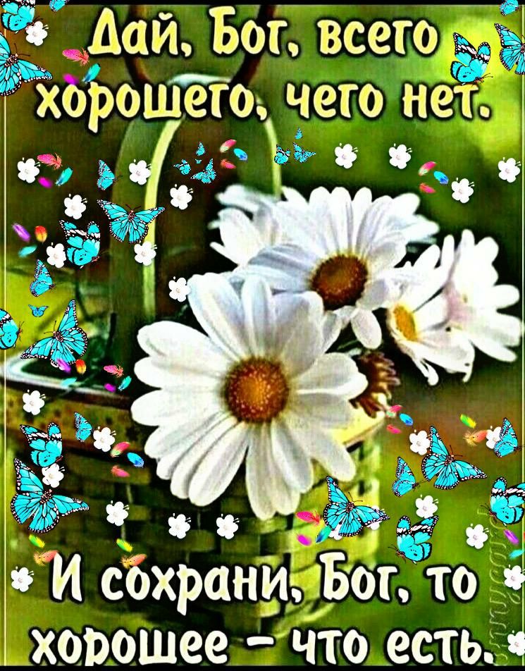 3 Аайёог всего Ъ Ьоше его чего нет ч ч на Г И сбхрани Бот то 5 _ хорошее Что есть