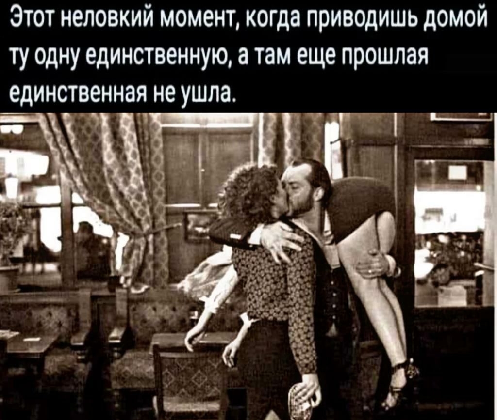 Этот неловкий момент когда приводишь домой ту одну единственную а там еще прошлая _единстеенная не ушла