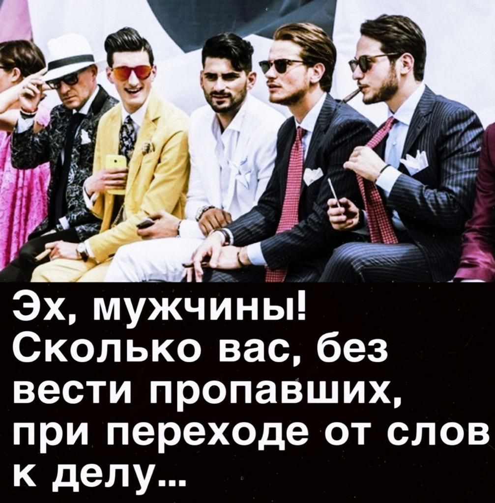 Эх мужчины Сколько вас без вести пропавших при переходе от слов к делу