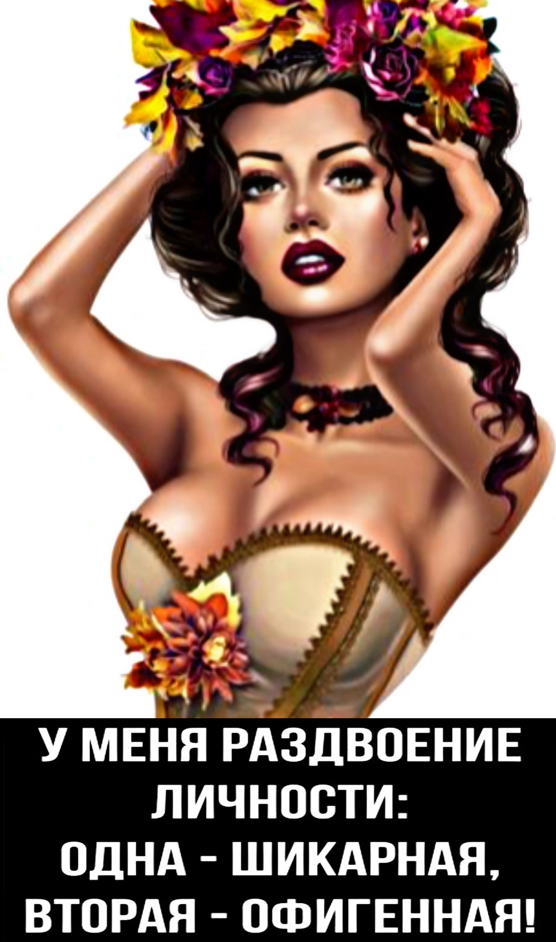 У МЕНЯ РАЗДВОЕНИЕ ЛИЧНОСТИ ОДНА ШИКАРНАЯ ВТОРАЯ ОФИГЕННАЯ