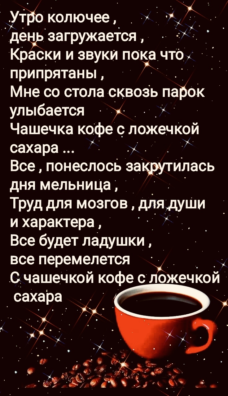 Пока звучит. Утро колючее день загружается краски и звуки. Утро колючее день загружается. С добрым утром картинки позитивные. Доброе утро с поговорками.