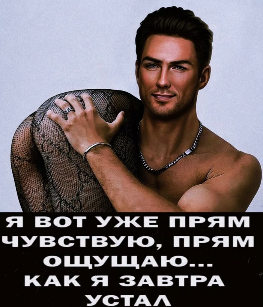 я ВОТ УЖЕ ПРЯМ ЧУВСТВУЮ ПРЯМ ОЩУЩАЮ КАК Я ЗАВТРА УСТАА