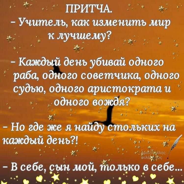 ПРИГЧА Учитель как шмнитъ мир клучшсму Каждый день убивай одного рабщ одного советчшщ одного судъю одного аристократа и одного вожди т а Но где же я найду стольких но ищийденъ ь Всебесынмой1іюлъко_всебе ь ху