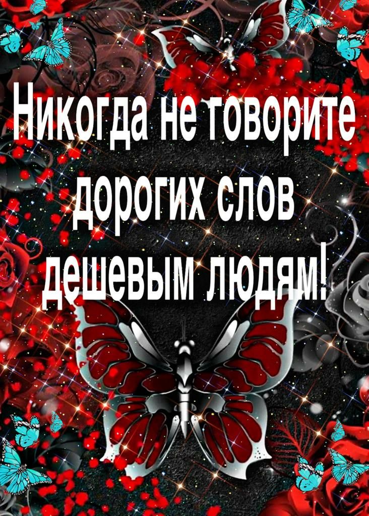 Никогда нетоворите дорогих слов деіщымлзч Ё _ 6