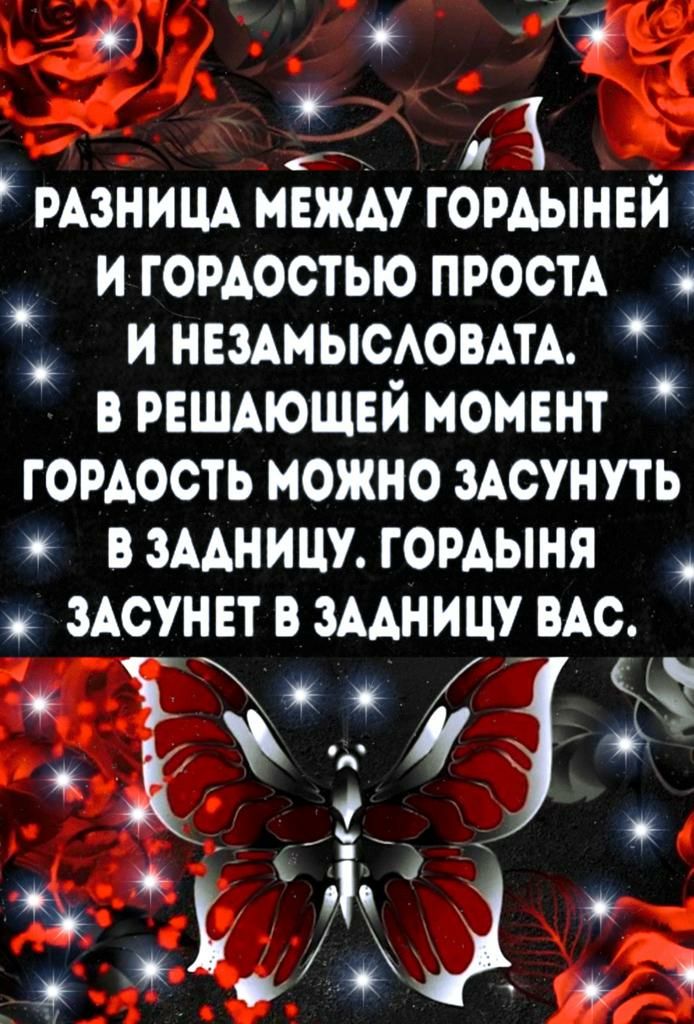 о о 1 _ тнищ мвжду гомынни и гордостью ПРООТА и нездмыоювш в пштщеи момент гордость можно зАсунуть В ЗАДНИЦУ ГОРАЫНЯ ЗАСУНЕТ В ЗАДНИЦУ ВАС 1 і 13 п ь д